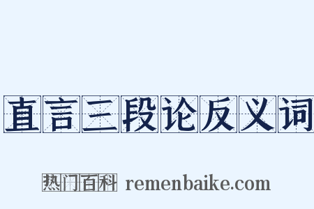 直言三段论反义词是什么意思的图片